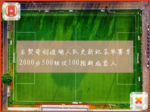 东契奇创造湖人队史新纪录单赛季2000分500助攻100抢断成首人