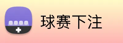 球赛下注 Logo